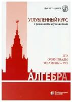 Алгебра. Углубленный курс с решениями и указаниями: учебно-методическое пособие. 7-е изд.. Золотарева Н.Д., Попов Ю.А.,Сазонов В.В. Лаборатория знаний