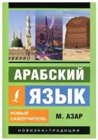 Арабский язык. Новый самоучитель (Азар М.)