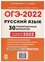 ОГЭ. Русский язык-2022. 30 вариантов. Подготовка к ОГЭ. 9 класс