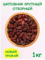 Шиповник сушеный плоды крупный Экстра таджикский 1 кг / 1000 г