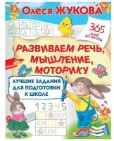 Жукова олеся. Лучшие задания для подготовки к школе: развиваем речь, мышление, моторику. 365 дней до школы