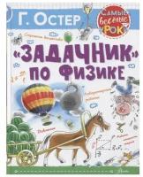 Остер Григорий Бенционович "Задачник по физике"