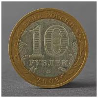 Монета "10 рублей 2008 РФ Астраханская область ММД"