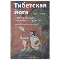 Тибетская йога. Теория и практика тантрического буддизма. Иан А. Бейкер