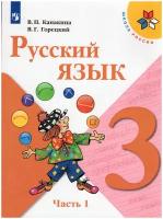 Учебник Просвещение 3 класс, ФГОС, Школа России, Канакина В. П, Горецкий В. Г. Русский язык, часть 1/2, 12-е издание, стр. 160