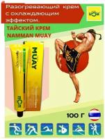 Namman MUAY Analgesic Cream 30 g, Знаменитая тайская разогревающая мазь 30 гр