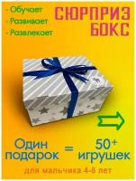 Подарочный набор мальчику на день Рождения Baby Toy Boxs 4 года 5 лет 6 лет 7 лет 8 лет сыну, внуку, сюрприз бокс 50+ игрушек