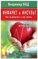 МифыИРеальность[84*108/32] Инфаркт и инсульт Как не допустить и как лечить Мифы и реальность (Лад В.)