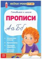 Весёлые уроки 5-7 лет «Прописи», 20 стр