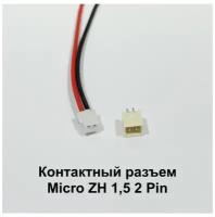 Контактный разъем Микро ZH 1,5 2 Pin (папа+мама)