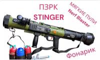 Игрушечный Бластер «пзрк Стингер» с фонариком и мягкими пулями Nerf Blaster (70 см)