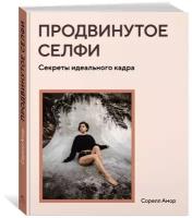 Книга Продвинутое селфи. Секреты идеального кадра