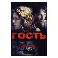 Гость (DVD)