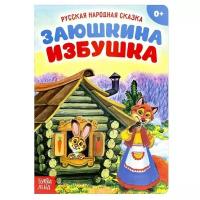 Русская народная сказка "Заюшкина избушка" 12 страниц