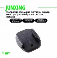 Платформа прямая на скотче 3M Curved Mount (1шт) (черный) Gopro. action, insta360