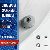 Зажим, люверс, клипса пластик для сетки затеняющей, для парника, тента - 50 шт SADAK