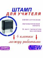 Печати для учителей, оценочные штампы