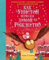 НовогодПодарКниги Как Уинстон вернулся домой на Рождество (Смит А.)