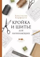 КорфиатиЛучшее Кройка и шитье д/начинающих (Корфиати А.)