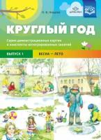 _НаглядПос(Детство-Пр.) Круглый год Вып. 1 Весна-лето (Нищева Н. В.) ФГОС до