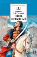 ШкБиб(ДетЛит) Толстой А. К. Князь Серебряный