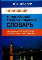 Словарь(ДСК)(тв) а/р р/а новейший 150 тыс. сл. и словосоч. с двусторонней транскрипцией (Мюллер В. К.)