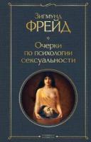 ВсемирнаяЛитература2 Фрейд З. Очерки по психологии сексуальности