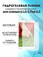 Гидрогелевая защитная пленка LG G Pad 8.3