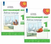 Плешаков, Новицкая. Перспектива. Окружающий мир 1 класс. Рабочие тетради в двух частях. Комплект