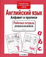 РабТетДошк Англ.яз. Алфавит Прописи (авт.-сост.Семакина Е.,Васильева И.)