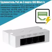 Удлинитель PoE IEEE802.3af/at Recon до 100 м, бюджет PoE 25Вт, коммутатор на 3 порта 100 Мбит/с, крепление на DIN-рейку