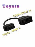 Переходник Toyota (Тойота) 22 Pin (DLC1) на OBD-2 16pin