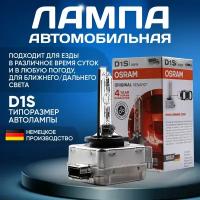 Ксеноновая лампа автомобильная D1S OSRAM 66140 Original Xenarc автолампа ксенон цоколь D1S