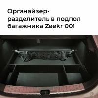 Органайзер-разделители в подпол багажника для Zeekr 001