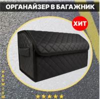 Органайзер в багажник автомобиля Carsbag Саквояж Ромб Черный