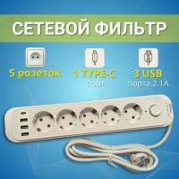 Удлинитель 5 розеток - сетевой фильтр с USB и USB Type-C, удлинитель 2 метра