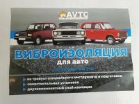 Виброизоляция для авто ВАЗ 2101-2107