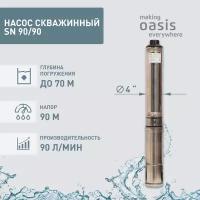 Насос скважинный погружной для воды making Oasis everywhere SN 90/90, водяной для колодца, для перекачки