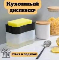 Диспенсер кухонный для моющего средства с губкой / Дозатор для жидкого мыла, черный / Мыльница