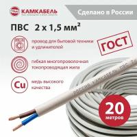 Камкабель Провод ПВС 2x1.5 мм 20 м ГОСТ 231Я920G0000Ъ600020М