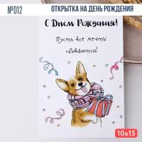 Открытка с конвертом "С Днем рождения! Пусть все мечты сбываются!" Собака Корги