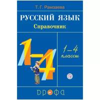 Русский язык в начальной школе. Справочник к учебнику. РИТМ. (ФГОС). Рамзаева