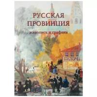 Пантилеева Анастасия И. "Русская провинция. Живопись и графика"