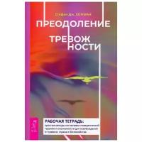 Хофман С. Дж. "Преодоление тревожности. Рабочая тетрадь. Простые методы когнитивно-поведенческой терапии и осознанности для освобождения от тревоги, страха и беспокойства"