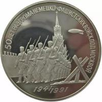 Монета 3 рубля в капсуле, 50 лет разгрома немецко-фашистских войск под Москвой, СССР, 1991 г. Proof