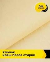 Ткань для шитья и рукоделия Хлопок крэш после стирки 5 м * 130 см, желтый 013