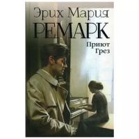 Ремарк Э.М. "Приют Грез"