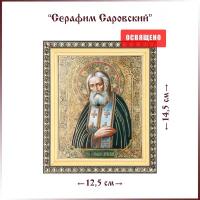 Икона "Святой Серафим Саровский" (поясной) в раме 12х14