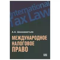 Шахмаметьев Алексей Алимович "Международное налоговое право"