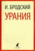 иосиф бродский: урания. стихотворения